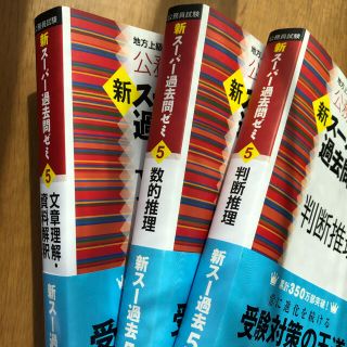 3冊セット◎公務員試験新スーパー過去問ゼミ５　 地方上級／国家総合職・一般(資格/検定)