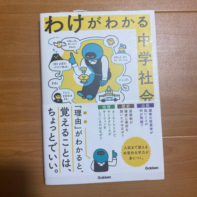 わけがわかる中学社会 エンタメ/ホビーの本(語学/参考書)の商品写真