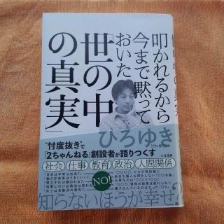 叩かれるから今まで黙っておいた「世の中の真実」(ビジネス/経済)