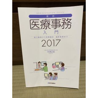 医療事務入門2017(資格/検定)