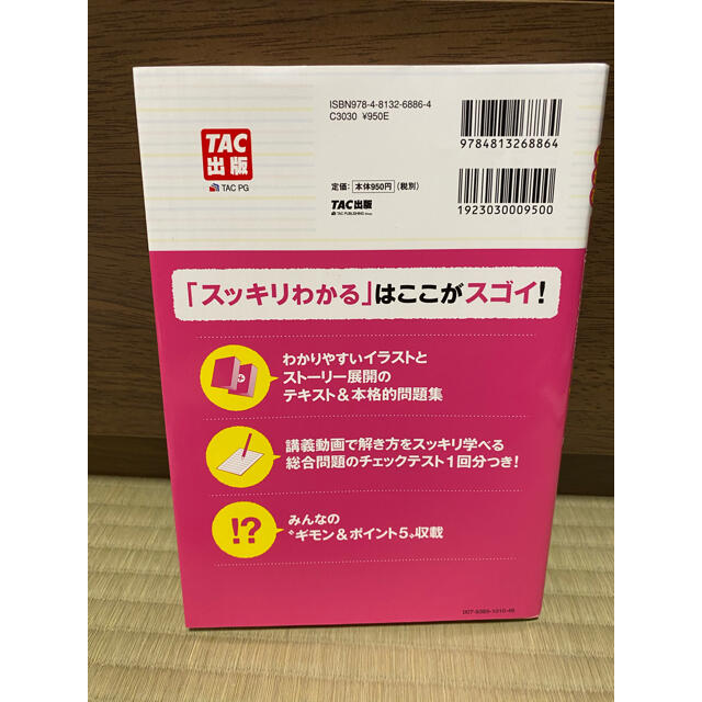 TAC出版(タックシュッパン)の【新品未使用】スッキリわかる　日商簿記3級　第8版 エンタメ/ホビーの本(資格/検定)の商品写真