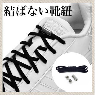 シルバー×白紐　ブラック×黒紐　結ばない靴紐！伸びる靴紐　品質保証　配送保証(スニーカー)