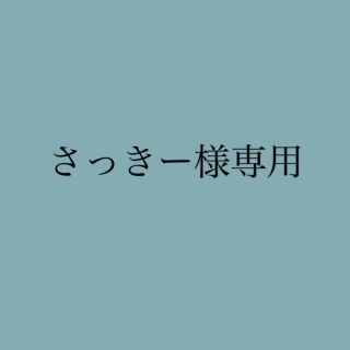 さっきー様専用(マスカラ)