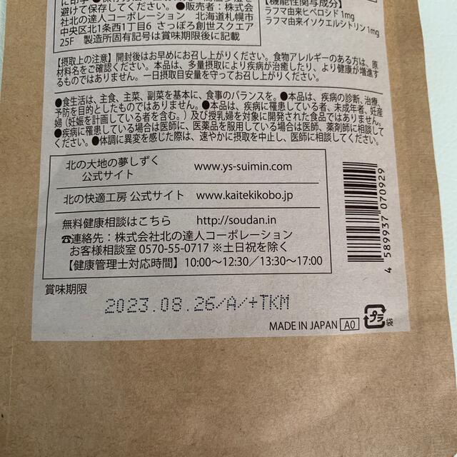 【新品未開封】北の大地の夢しずく 90粒 食品/飲料/酒の健康食品(その他)の商品写真