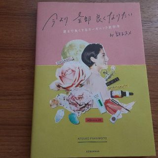 コスメキッチン(Cosme Kitchen)の福本敦子　今より全部良くなりたい(ファッション/美容)