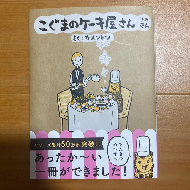 こぐまのケーキ屋さん そのさん エンタメ/ホビーの漫画(その他)の商品写真