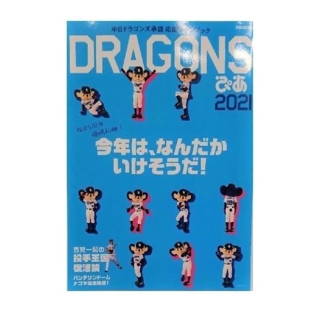 中日ドラゴンズ(チュウニチドラゴンズ)の【白kamen様専用商品】DRAGONSぴあ 2021とドアラマスクケース エンタメ/ホビーの雑誌(趣味/スポーツ)の商品写真