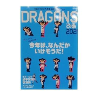 チュウニチドラゴンズ(中日ドラゴンズ)の【白kamen様専用商品】DRAGONSぴあ 2021とドアラマスクケース(趣味/スポーツ)