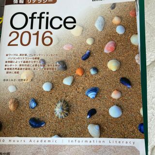 マイクロソフト(Microsoft)の３０時間アカデミック情報リテラシ－Ｏｆｆｉｃｅ　２０１６ Ｗｉｎｄｏｗｓ　１０対(コンピュータ/IT)