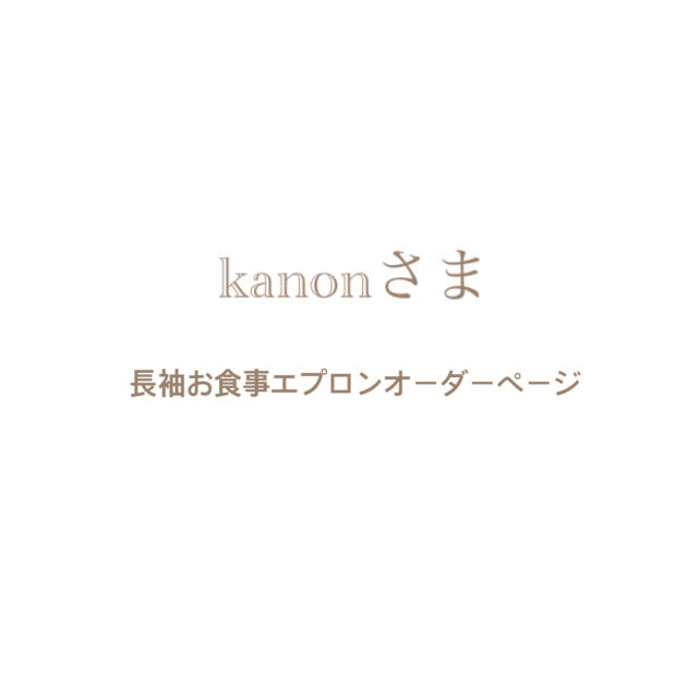 kanonさま⌘ 長袖お食事エプロンオーダーページ