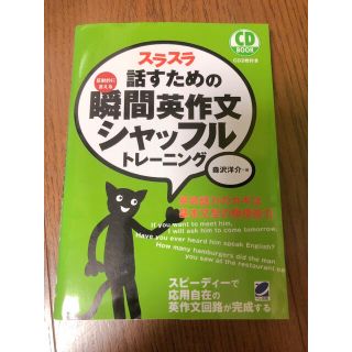 スラスラ話すための瞬間英作文シャッフルトレーニング(語学/参考書)