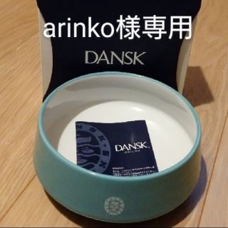 ダンスク(DANSK)のarinko様専用 DANSKシリアルボール(食器)