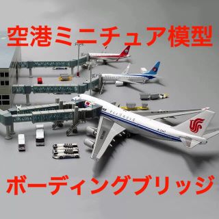 ボーディングブリッジ　搭乗橋　1/400 空港　ジオラマ(航空機)