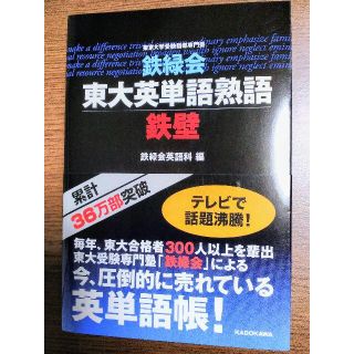 カドカワショテン(角川書店)の鉄緑会 東大英単語熟語 鉄壁(語学/参考書)