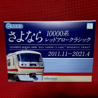 さよなら10000系レッドアロークラシック記念乗車券(鉄道乗車券)