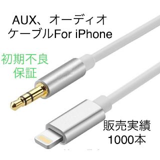 AUX ケーブル　for iPhone white (カーオーディオ)