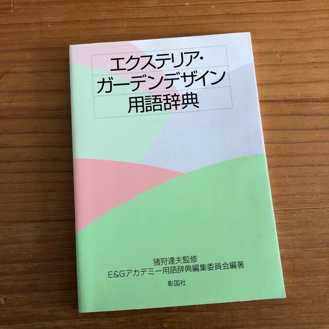 エクステリア・ガ－デンデザイン用語辞典  エンタメ/ホビーの本(科学/技術)の商品写真