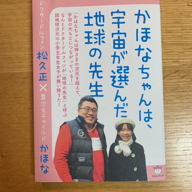 かほなちゃんは、宇宙が選んだ地球の先生 ドクタードルフィン松久正×異次元チャイル エンタメ/ホビーの本(人文/社会)の商品写真