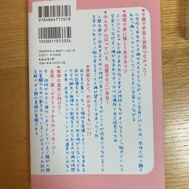 かほなちゃんは、宇宙が選んだ地球の先生 ドクタードルフィン松久正×異次元チャイル エンタメ/ホビーの本(人文/社会)の商品写真