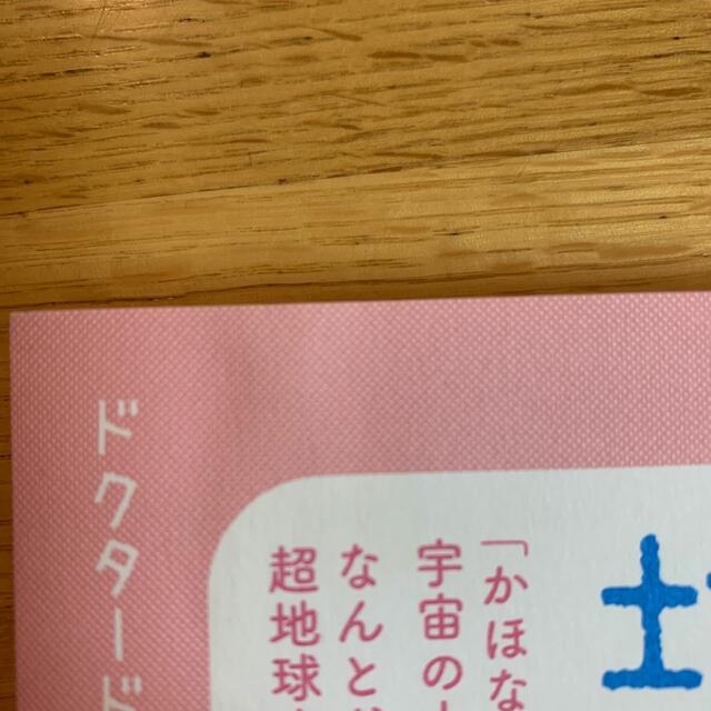 かほなちゃんは、宇宙が選んだ地球の先生 ドクタードルフィン松久正×異次元チャイル エンタメ/ホビーの本(人文/社会)の商品写真