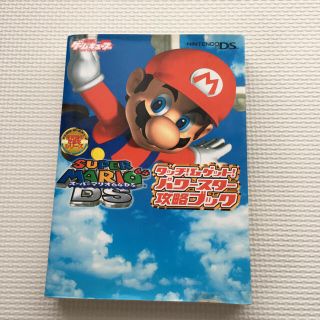 スーパーマリオ64ds 攻略の通販 6点 フリマアプリ ラクマ スーパーマリオ64ds 攻略の通販 6点 フリマアプリ ラクマ