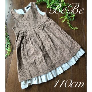 ベベ(BeBe)の BeBe カットワーク ブラウン　ワンピース  パニエ付き 110㎝(ワンピース)