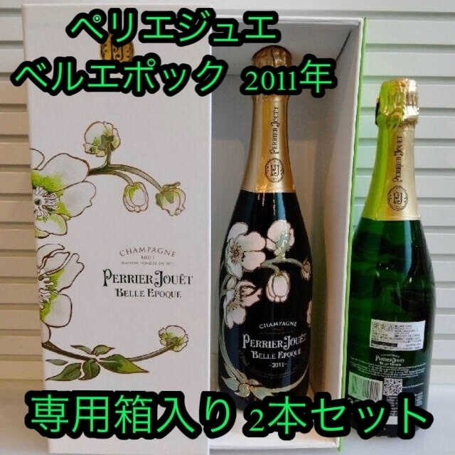 最終日　週末割引【正規】ペリエジュエ ベルエポック 2011年 箱入り2本セット