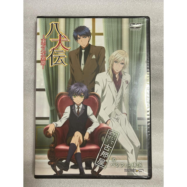 「八犬伝-東方八犬異聞-」おいでませ!古那屋inパシフィコ横浜 DVD