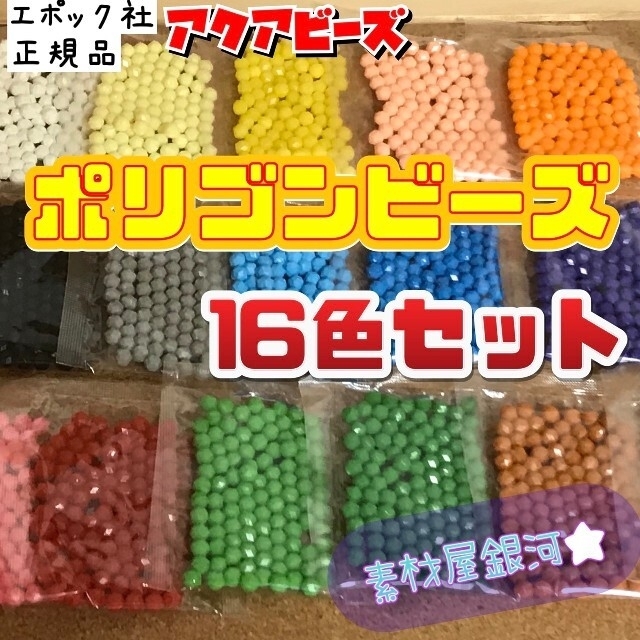 jun様専用アクアビーズ ポリゴンビーズ 16種(約1600粒)セットの通販 by