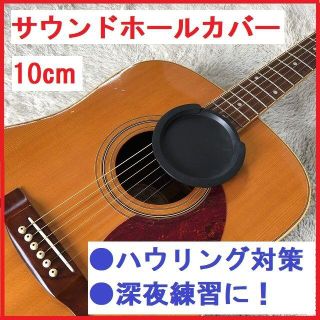 サウンドホールカバー・ギター用10cm クラシックギター 消音器(クラシックギター)