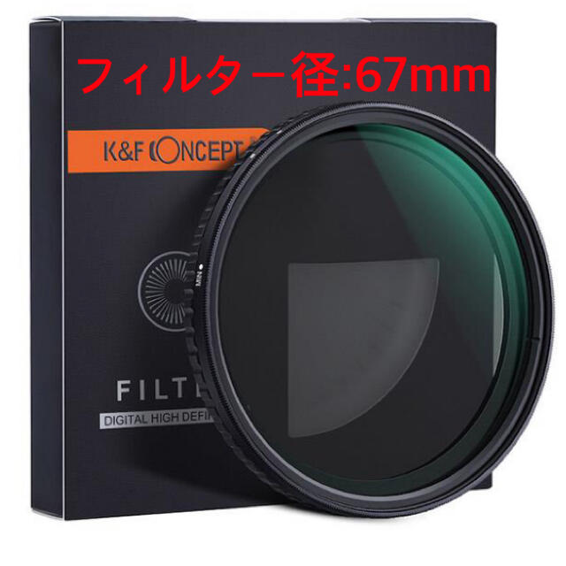 K&F Concept 可変式NDフィルター　67mm