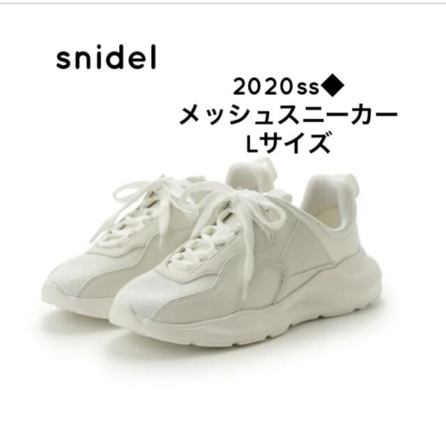 ◆新品◆20ss◆メッシュスニーカー◆snidel