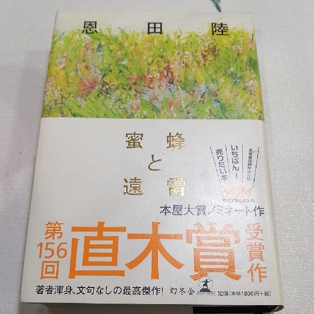 蜜蜂と遠雷　専用 エンタメ/ホビーの本(文学/小説)の商品写真