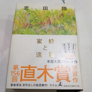 蜜蜂と遠雷　専用(文学/小説)