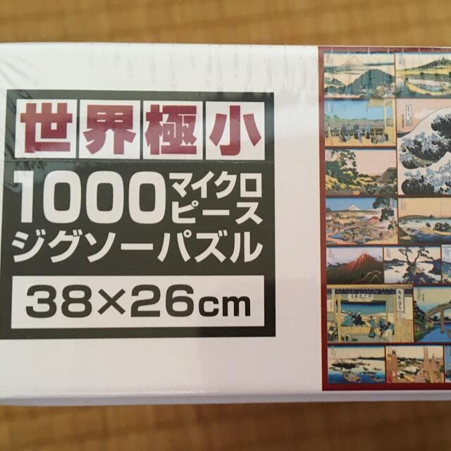 新品未開封　ジグソーパズル　マイクロ1000ピース  富嶽三十六景　 エンタメ/ホビーの美術品/アンティーク(その他)の商品写真