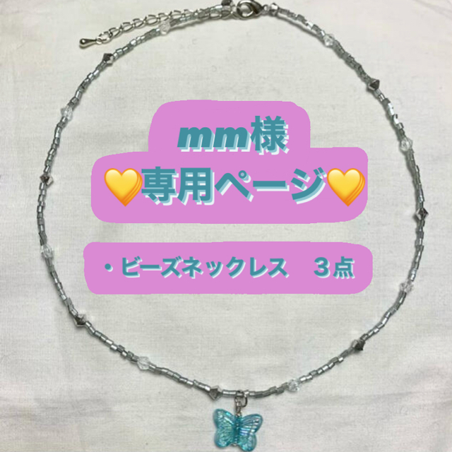 dholic(ディーホリック)の【mm様専用ページ】 ハンドメイドのアクセサリー(ネックレス)の商品写真