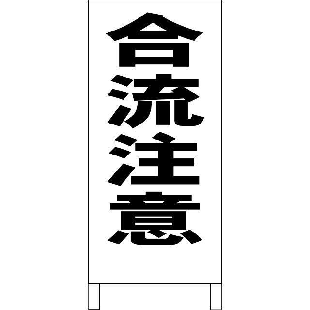 シンプルＡ型看板「合流注意（黒）」【駐車場】全長１ｍ