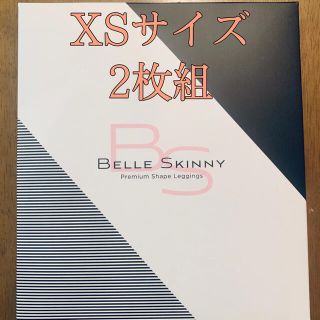 【新品未使用】ベルスキニー XSサイズ2枚組(レギンス/スパッツ)