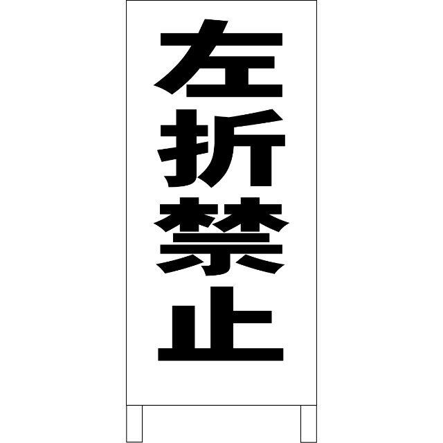 シンプルＡ型看板「左折禁止（黒）」【駐車場】全長１ｍ