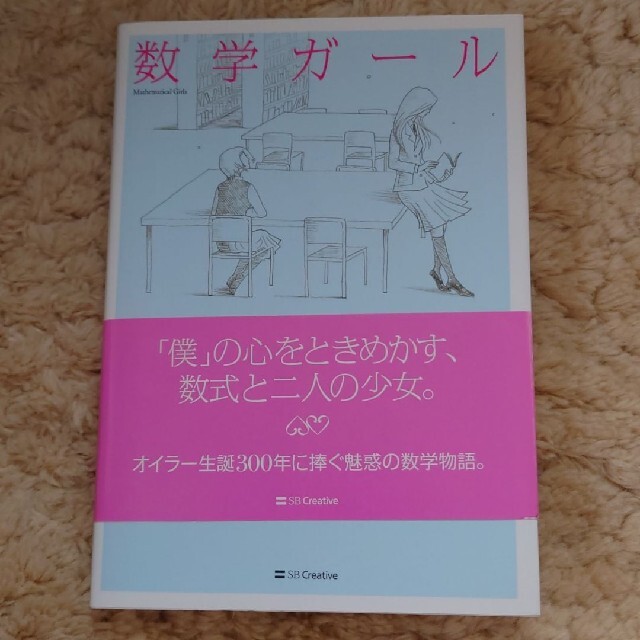 数学ガ－ル エンタメ/ホビーの本(科学/技術)の商品写真