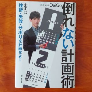 倒れない計画術 まずは挫折・失敗・サボりを計画せよ！(ビジネス/経済)