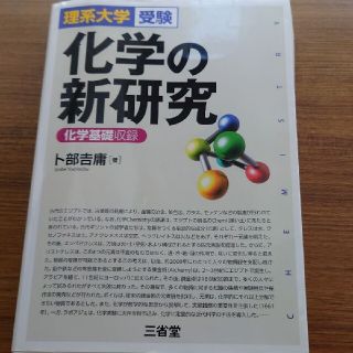 化学の新研究 化学基礎収録(その他)