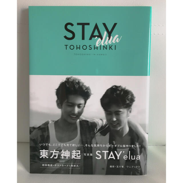 東方神起(トウホウシンキ)の東方神起　写真集『ＳＴＡＹ’ｅｌｕａ』 エンタメ/ホビーの本(アート/エンタメ)の商品写真