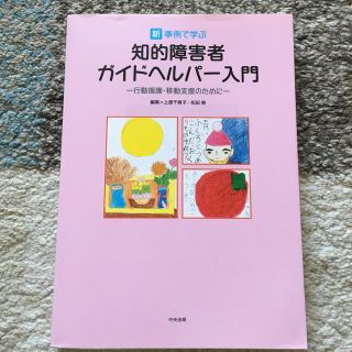 新・事例で学ぶ知的障害者ガイドヘルパ－入門 行動援護・移動支援のために(資格/検定)