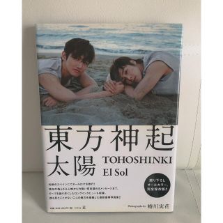 トウホウシンキ(東方神起)の東方神起　写真集「Ｅｌ　Ｓｏｌ　ＴＯＨＯＳＨＩＮＫＩ」(アート/エンタメ)