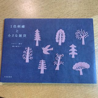 １色刺繍と小さな雑貨(趣味/スポーツ/実用)