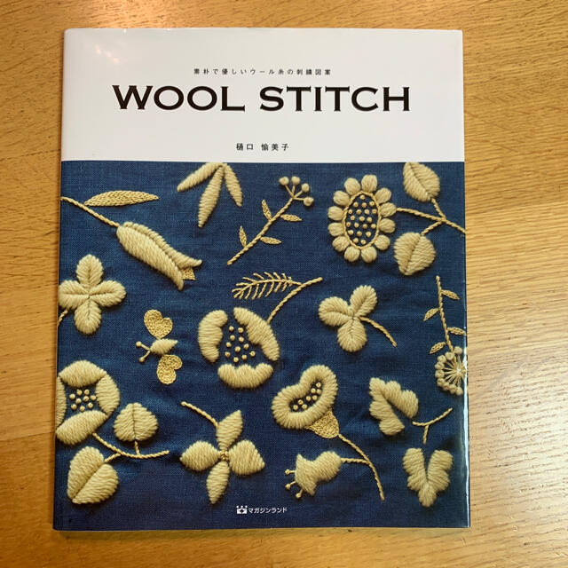 ＷＯＯＬ　ＳＴＩＴＣＨ 素朴で優しいウ－ル糸の刺繍図案 エンタメ/ホビーの本(趣味/スポーツ/実用)の商品写真