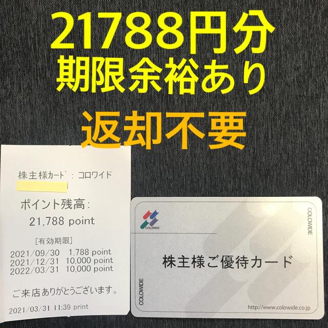 【返却不要】21788円分優待カード　コロワイド　株主優待