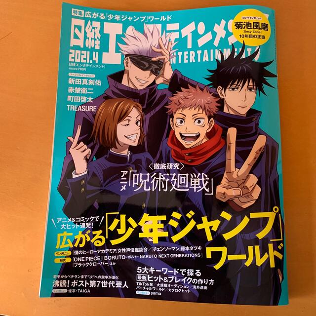 日経BP(ニッケイビーピー)の日経エンタテインメント! 2021年 04月号 エンタメ/ホビーの雑誌(音楽/芸能)の商品写真