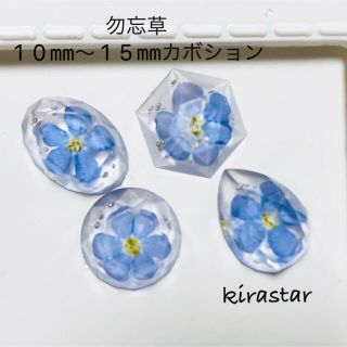 勿忘草カボション８個セット❤︎ハンドメイド(各種パーツ)